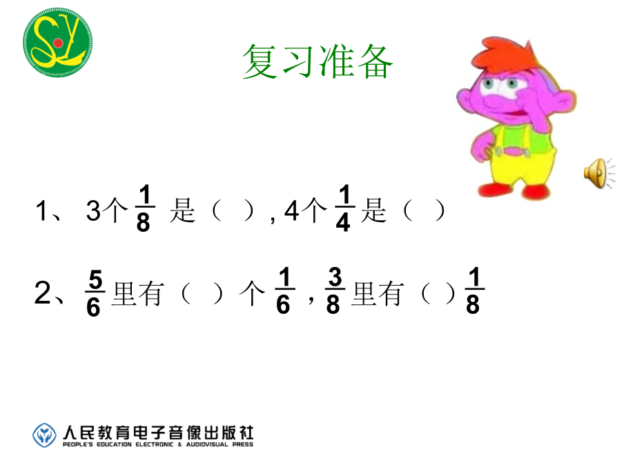 小学数学人教三年级分数加减法.ppt_第2页