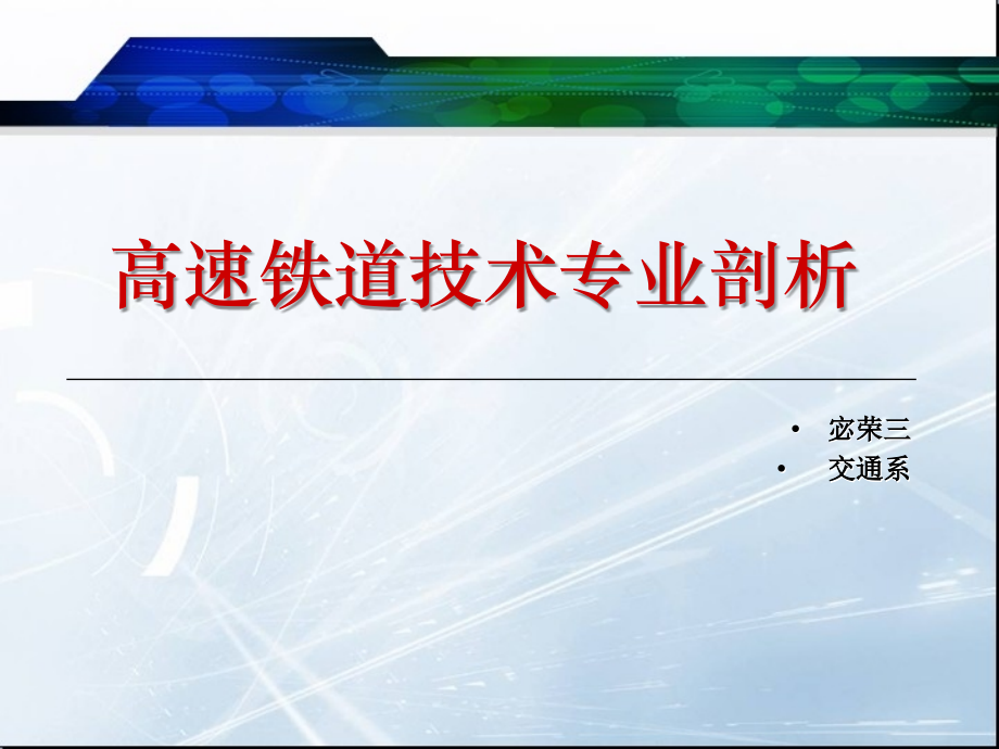 高速铁道技术专业剖析.ppt_第1页