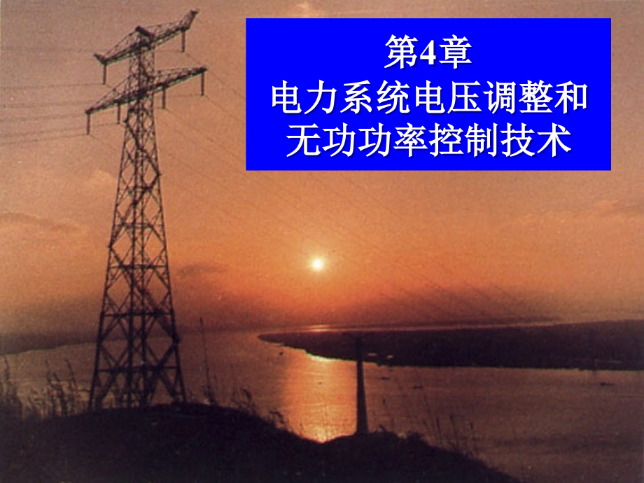 电力系统电压调整.ppt_第1页