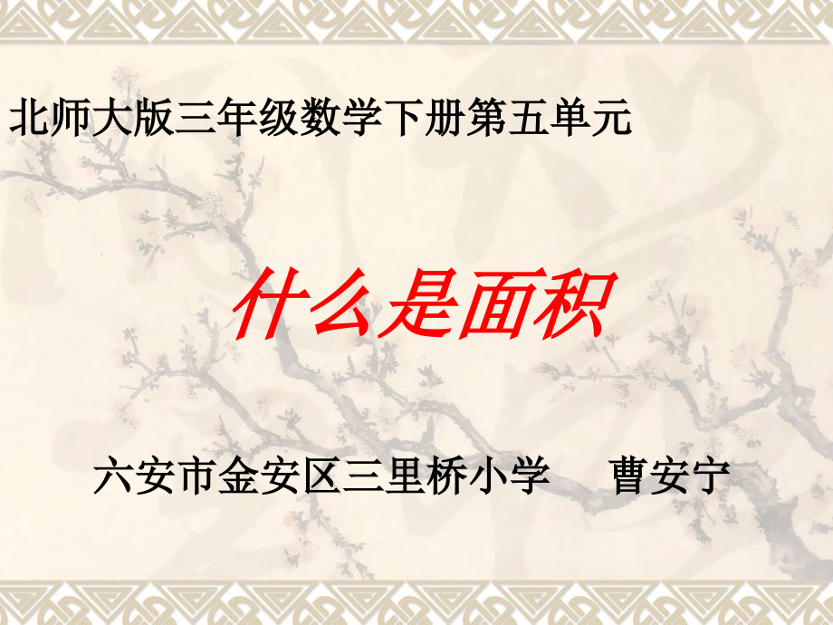 小学数学北师大三年级《什么是面积》第一课时.ppt_第1页