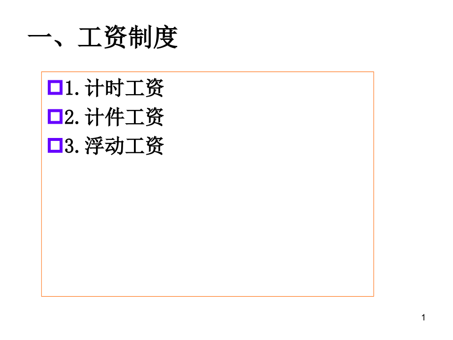 第四章 薪酬制度设计.ppt_第1页