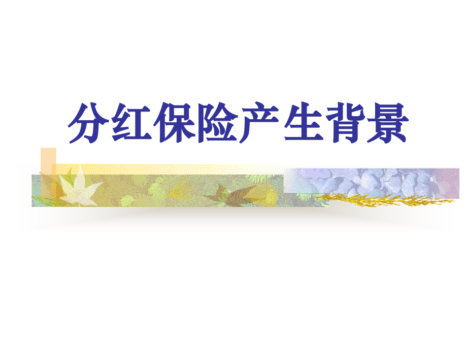 分红产品产生背景.ppt_第1页