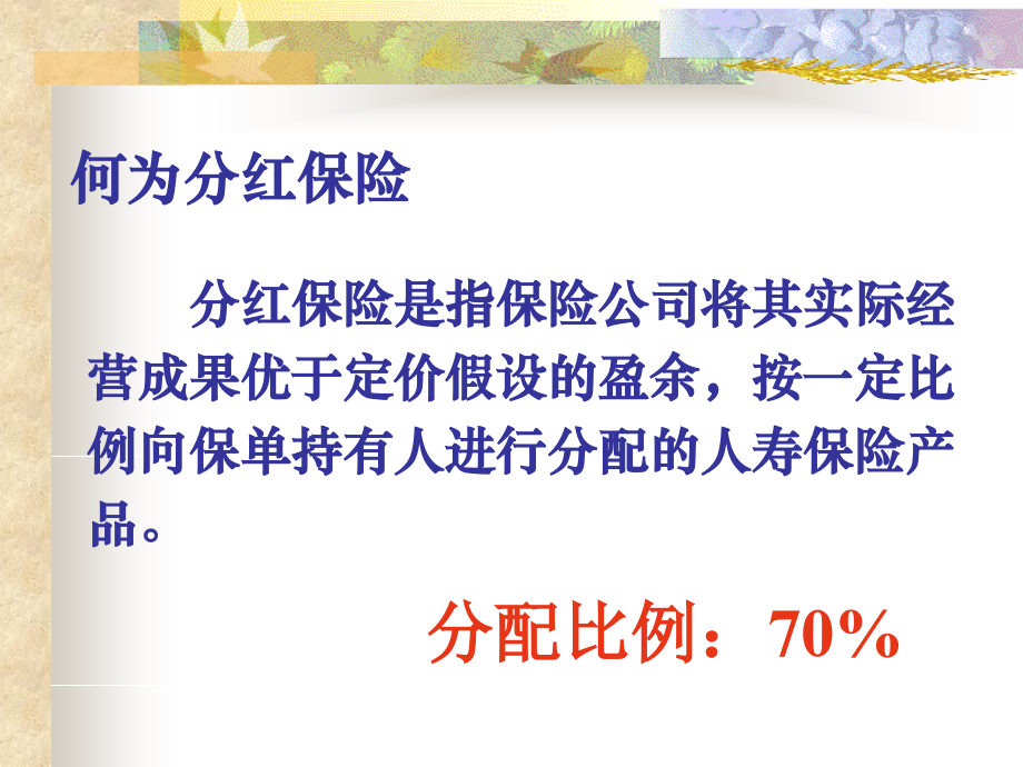 分红产品产生背景.ppt_第2页