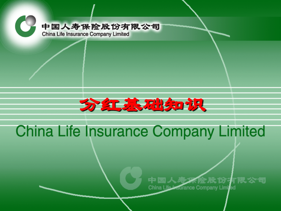 分红险基础知识讲座.ppt_第1页