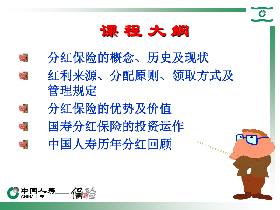 分红险基础知识讲座.ppt_第2页