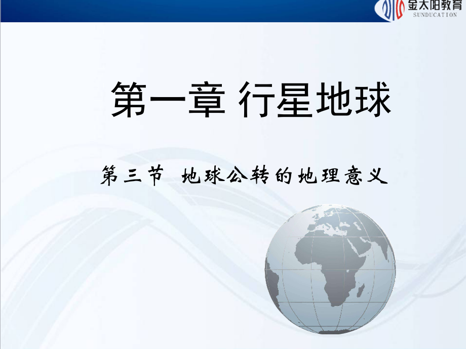 第三节地球公转的地理意义.ppt_第1页