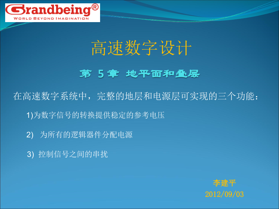 高速数字设计-第 5 章 地平面和叠层.ppt_第1页