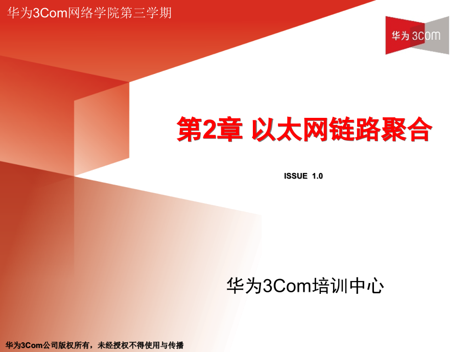第2章 以太网链路聚合.ppt_第1页