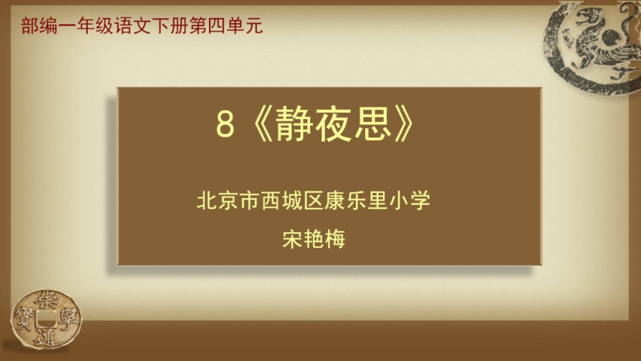 【PPT】《静夜思》教学课件.pptx_第1页