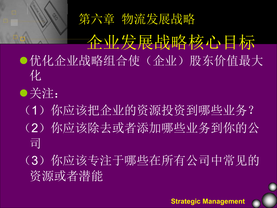 第六章 物流发展战略.ppt_第1页