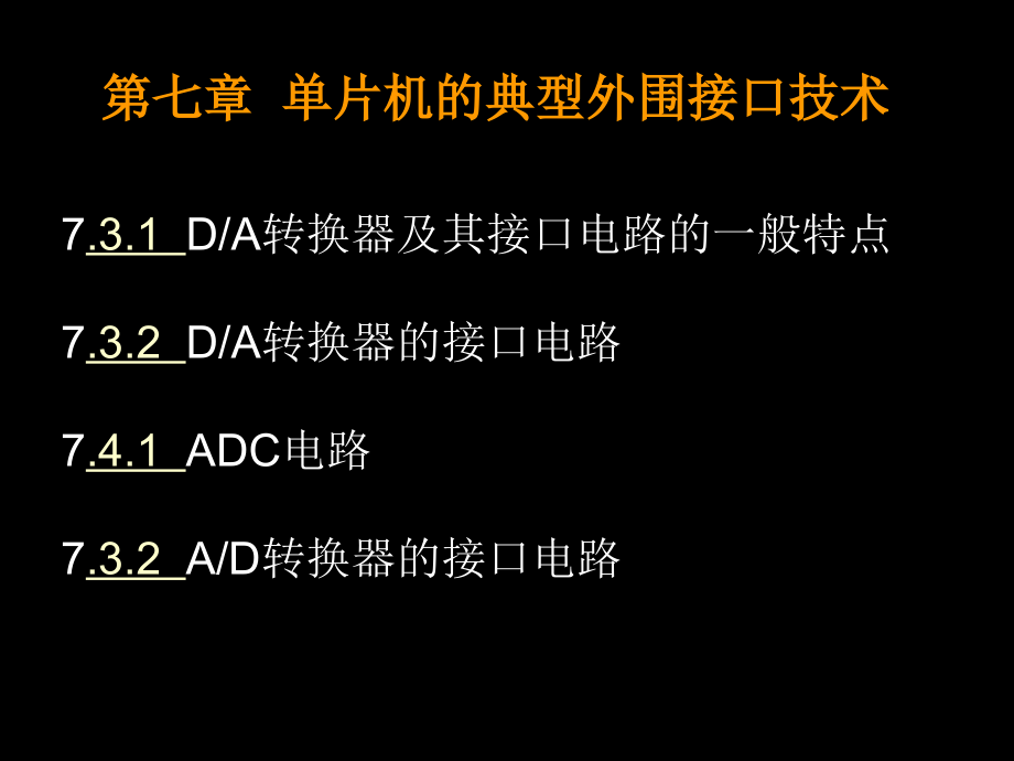 第七章 单片机的典型外围--ADC电路.ppt_第1页