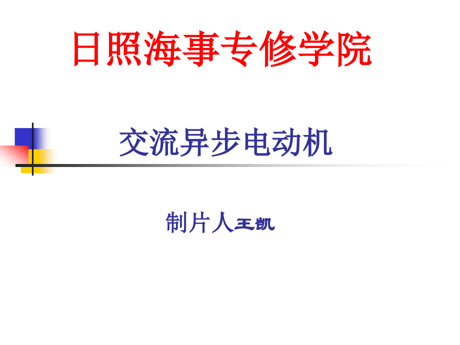 第三章异步电动机1.ppt_第1页