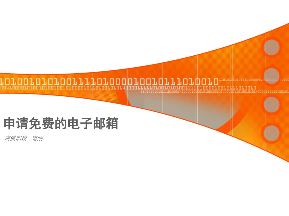 《申请免费电子邮箱》.ppt_第1页