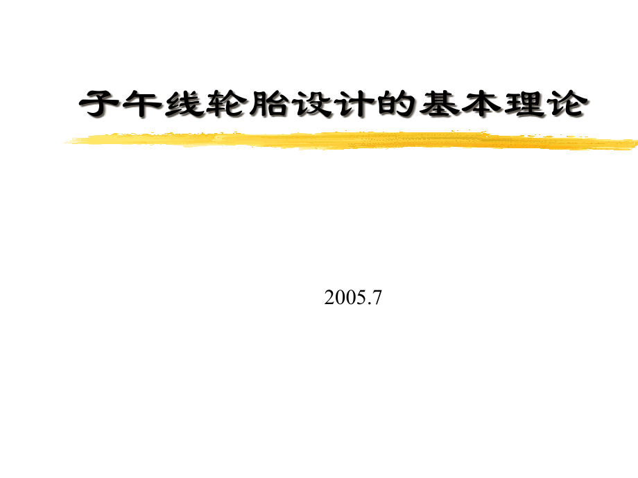 子午线轮胎设计的基本理论1.ppt_第1页