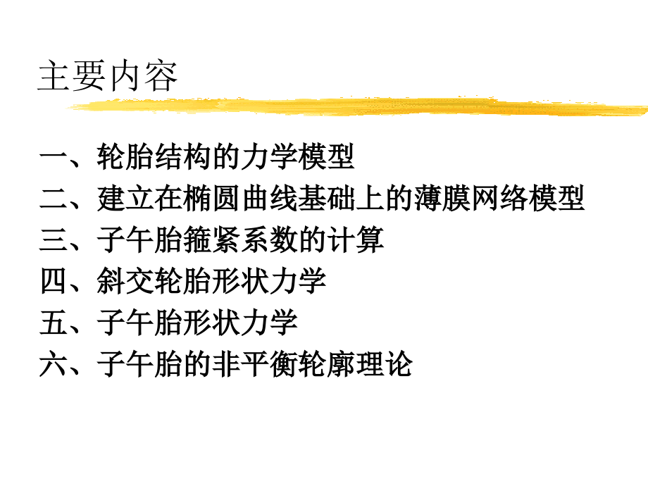 子午线轮胎设计的基本理论1.ppt_第2页