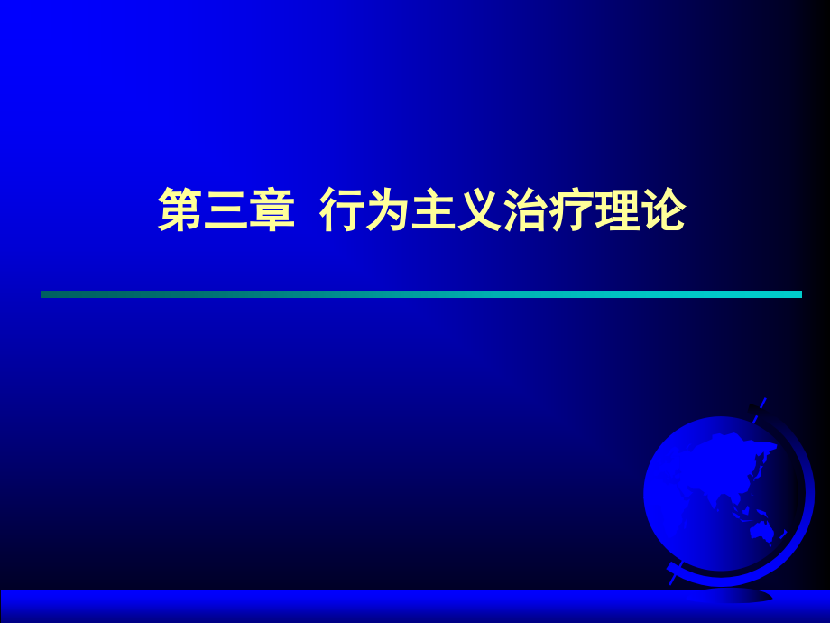 第三章 行为主义治疗理论(心理咨询学).ppt_第1页