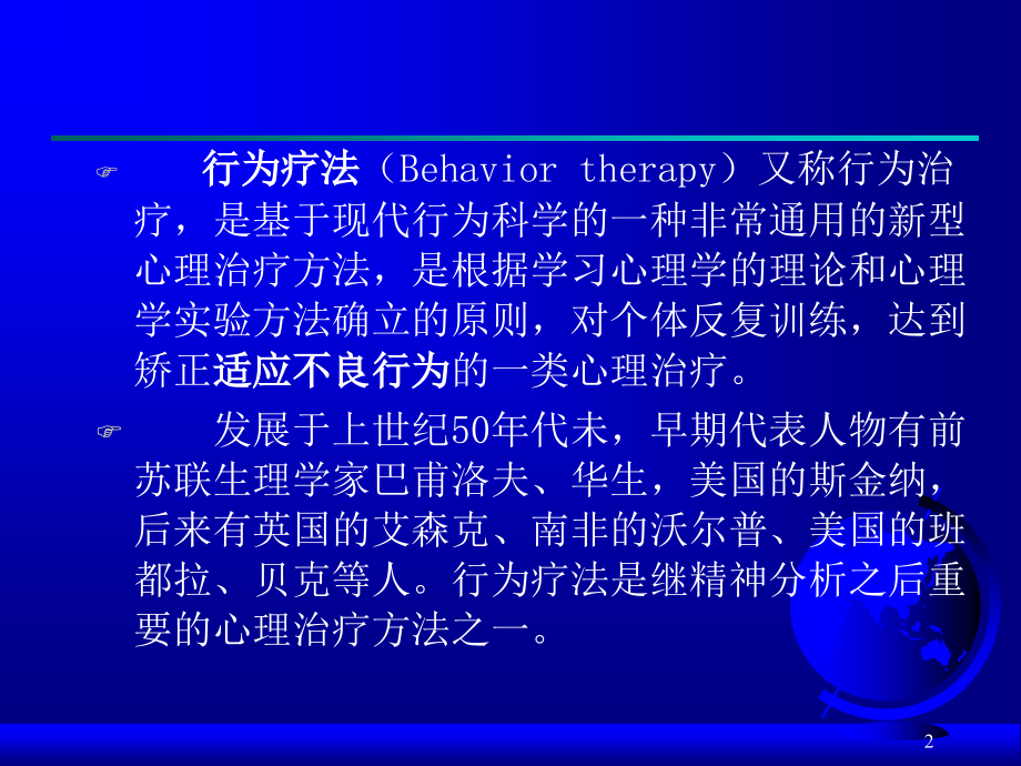 第三章 行为主义治疗理论(心理咨询学).ppt_第2页