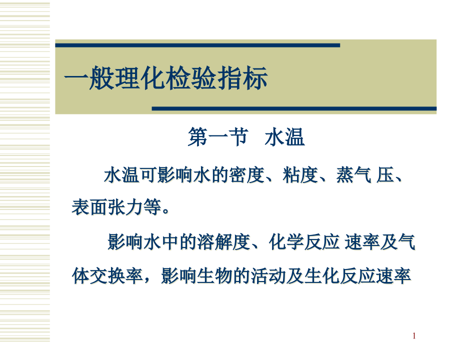 水质的理化检验常规指标.ppt_第1页