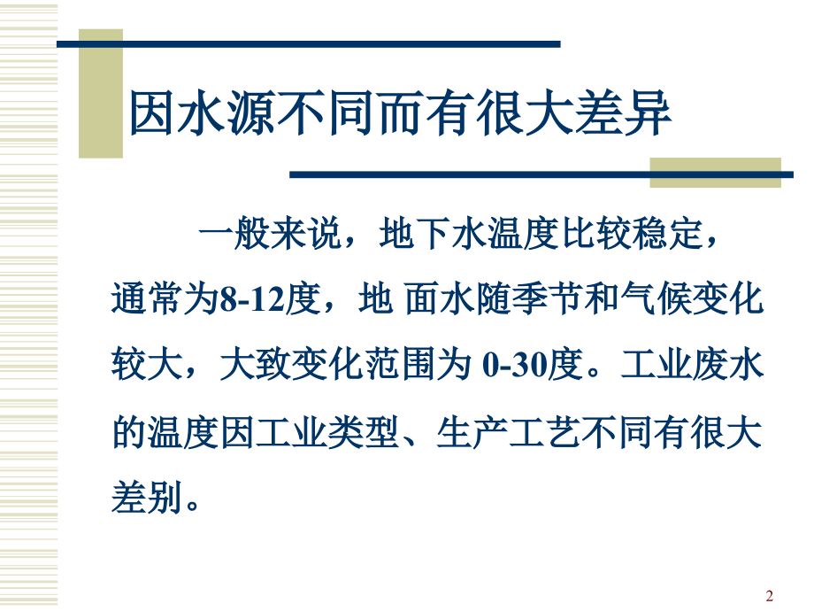 水质的理化检验常规指标.ppt_第2页