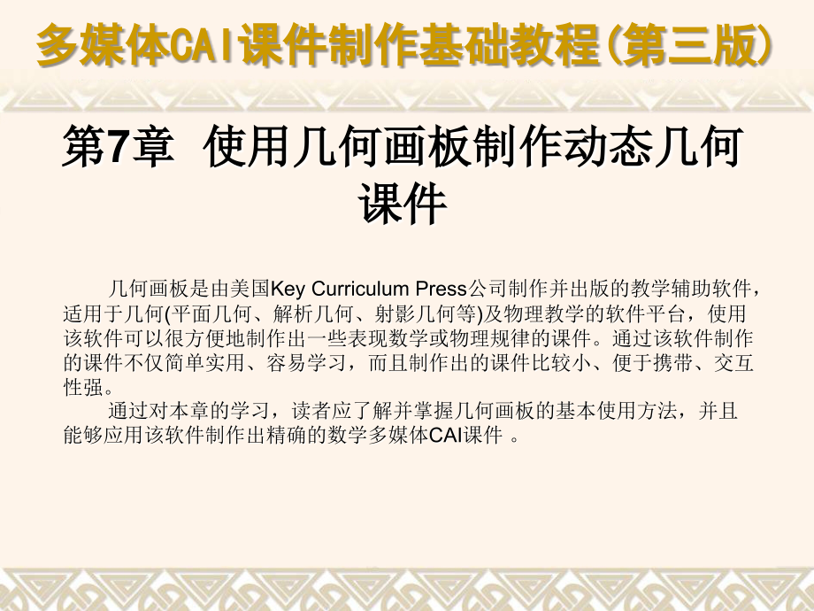 使用几何画板制作动态几何课件(1).ppt_第1页