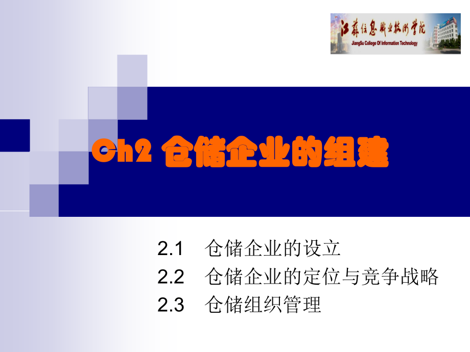 项目二 仓储企业的组建.ppt_第1页