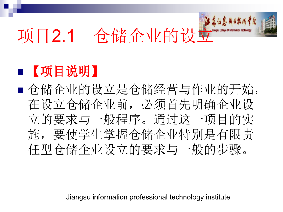 项目二 仓储企业的组建.ppt_第2页