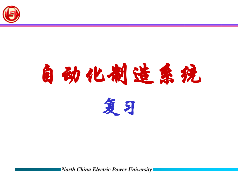 自动化制造系统复习.ppt_第1页