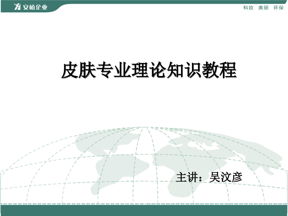 第一 皮肤基础知识.ppt_第1页