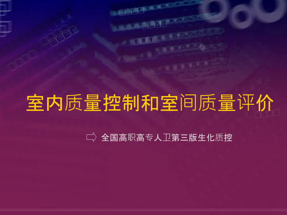 生化质控(高职高专人卫第三版).ppt_第1页