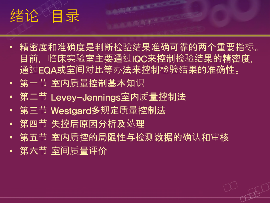 生化质控(高职高专人卫第三版).ppt_第2页