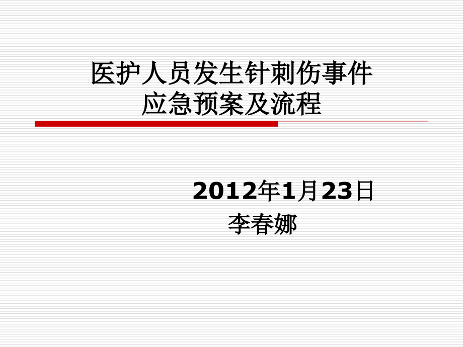 课件1医护人员发生针刺.ppt_第1页