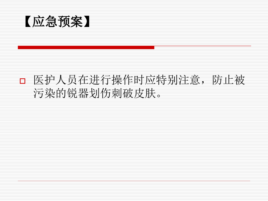 课件1医护人员发生针刺.ppt_第2页