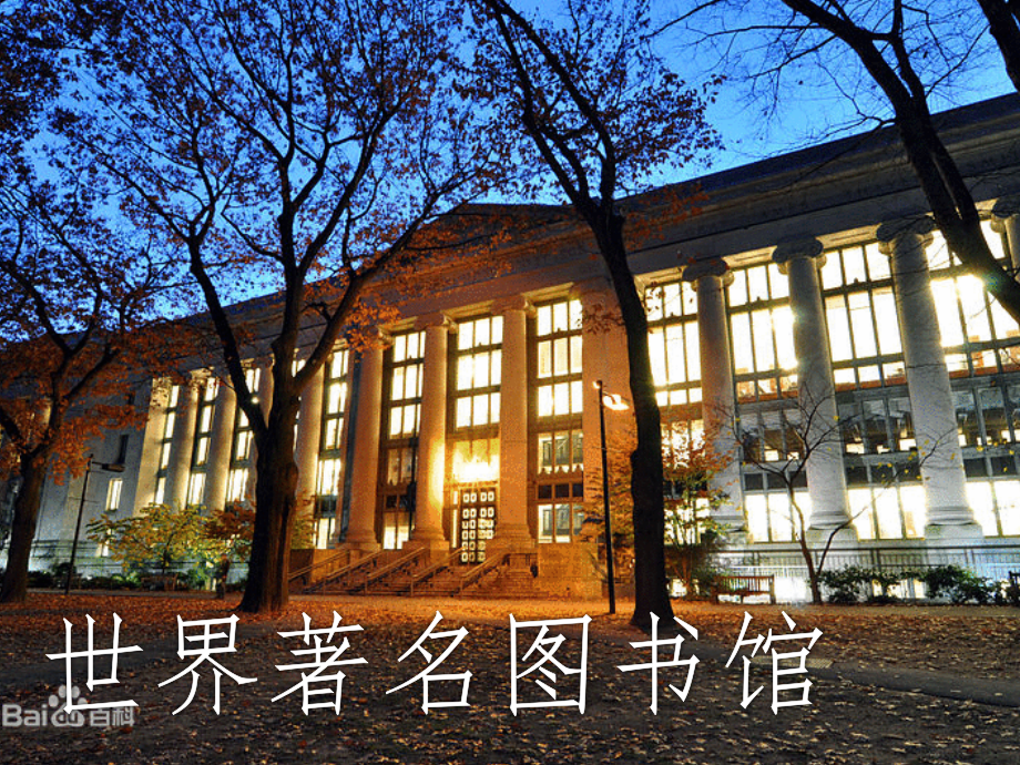 世界著名图书馆.ppt_第1页