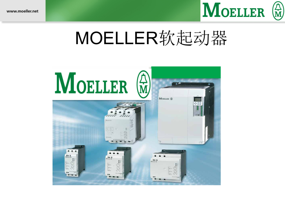 MOELLER软起动器.ppt_第1页