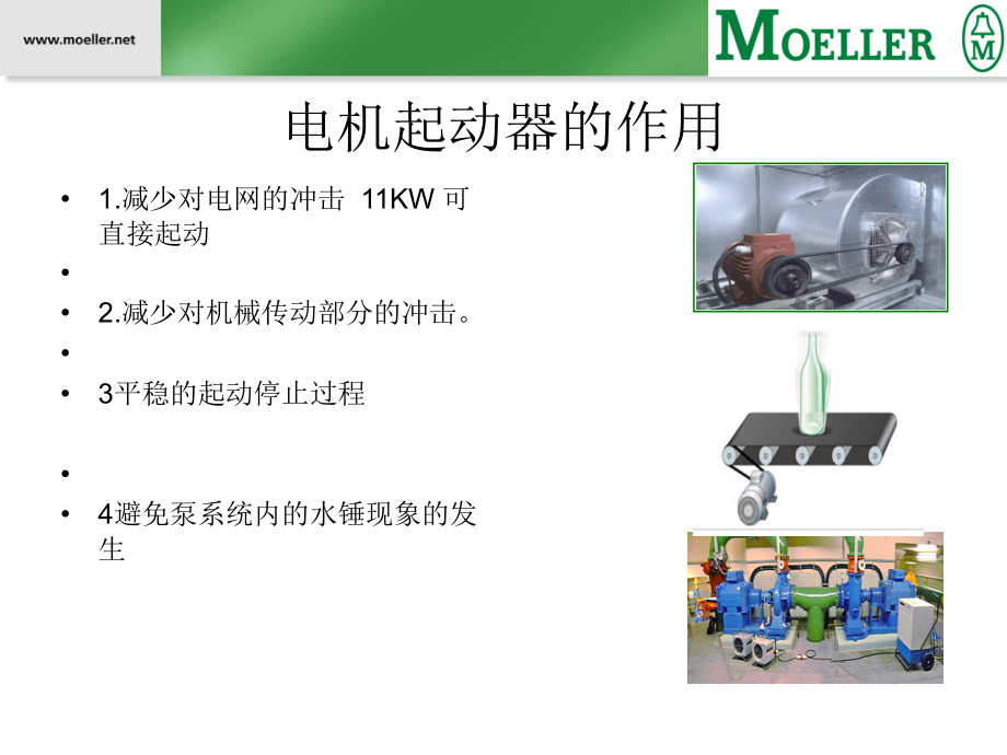 MOELLER软起动器.ppt_第2页