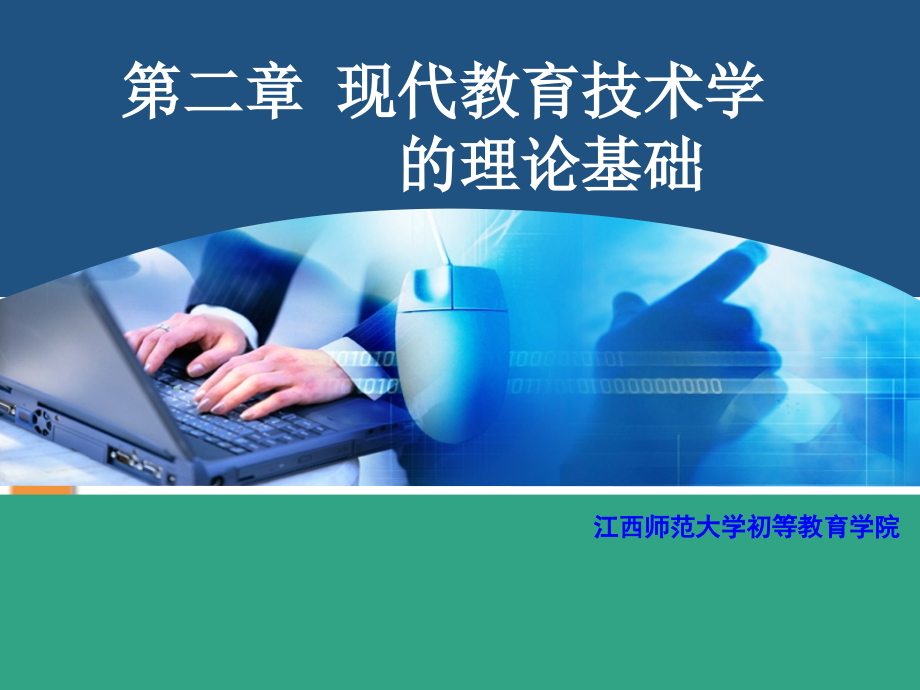 第2章现代教育技术学的理论基础1.ppt_第1页
