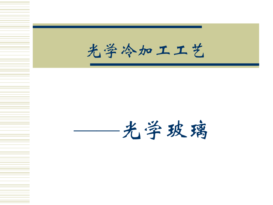 玻璃材料知识(1).ppt_第1页