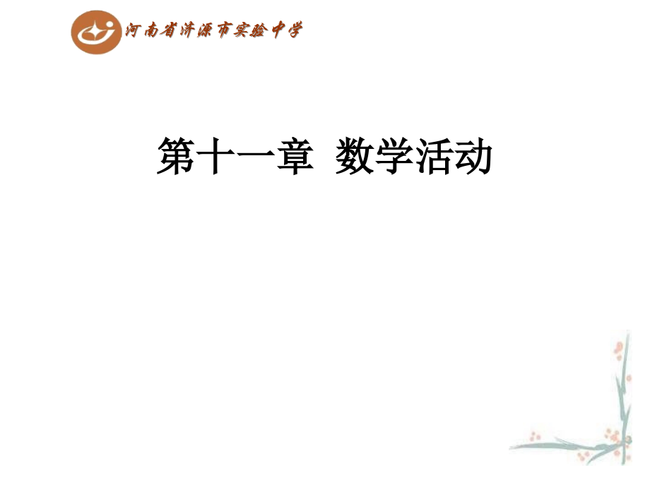 第十一章-数学活动.ppt_第1页