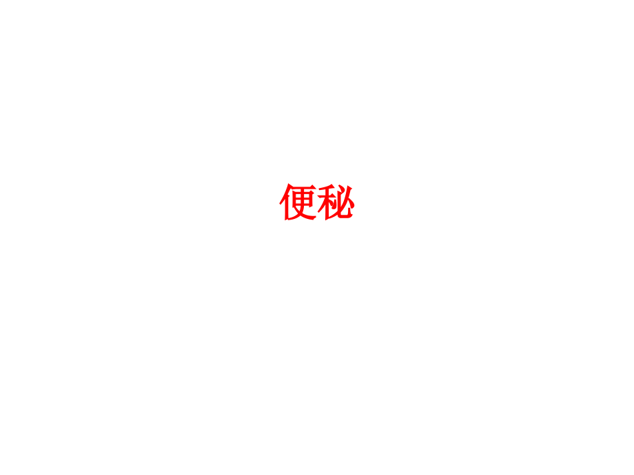 便秘-大便.ppt_第1页