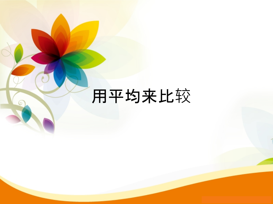 四、筛选数据.pptx_第1页