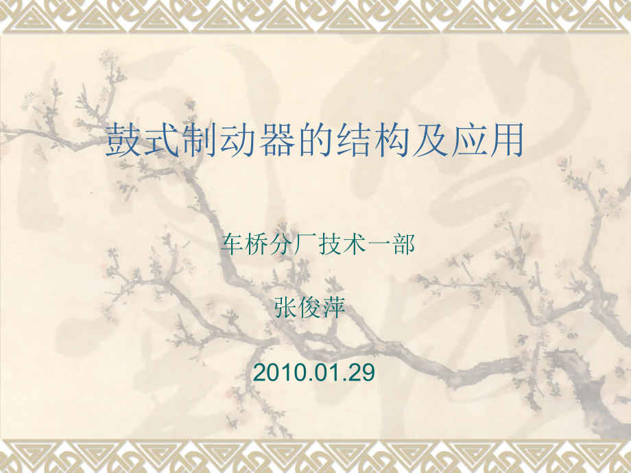 鼓式制动器的结构及应用.ppt_第1页