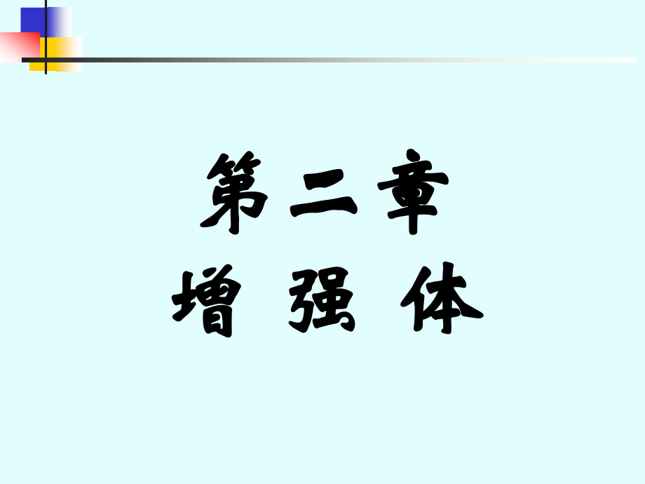 第2章 增强体-玻璃纤维-Good.ppt_第1页