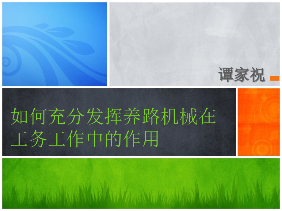 如何充分发挥养路机械在工务工作中的作用.pptx_第1页