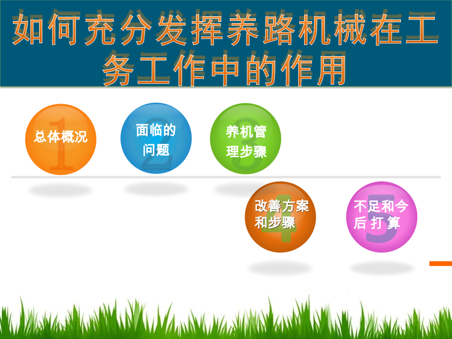 如何充分发挥养路机械在工务工作中的作用.pptx_第2页