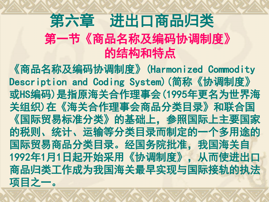 第六章进出口商品归类1.ppt_第1页