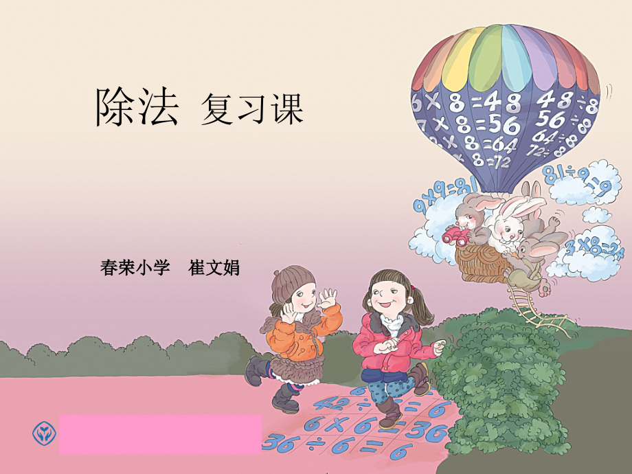 小学数学人教二年级除法复习课PPT.ppt_第2页