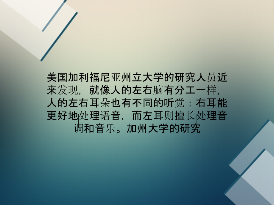 人类两耳听觉有分工：右耳听语音左耳听音乐.ppt_第1页