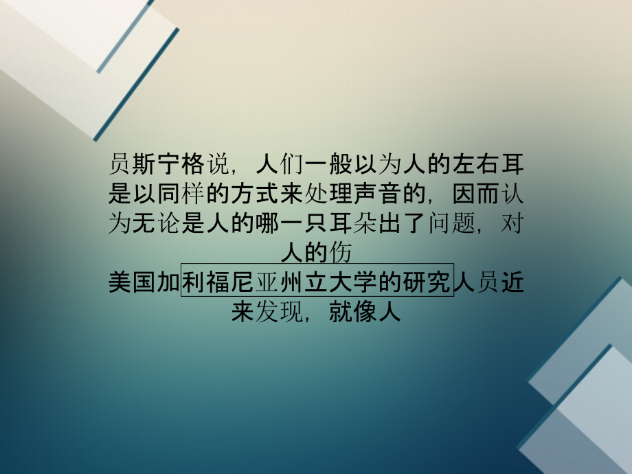人类两耳听觉有分工：右耳听语音左耳听音乐.ppt_第2页