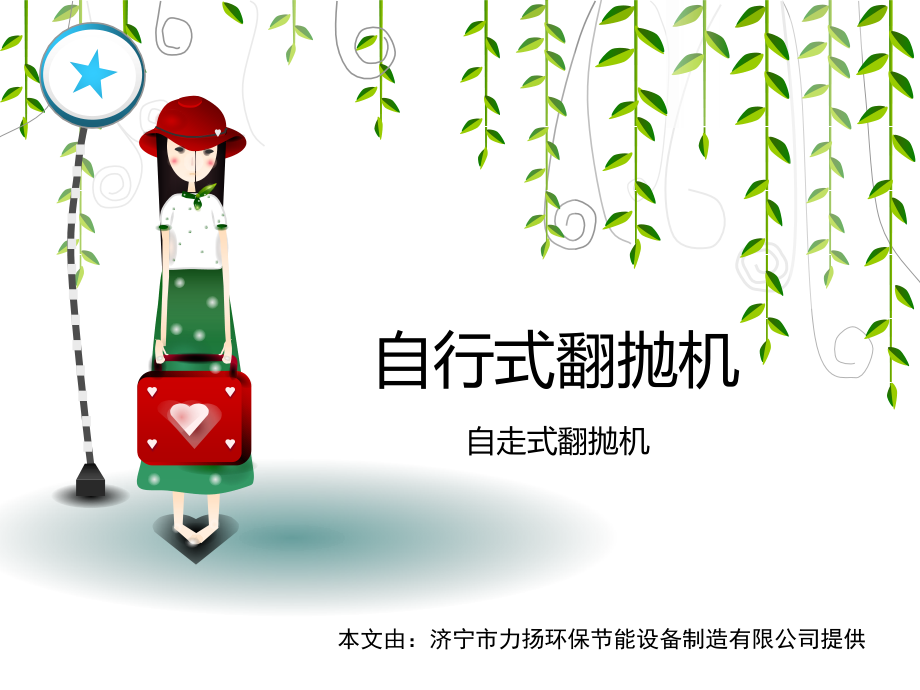 自行式翻抛机.ppt_第1页