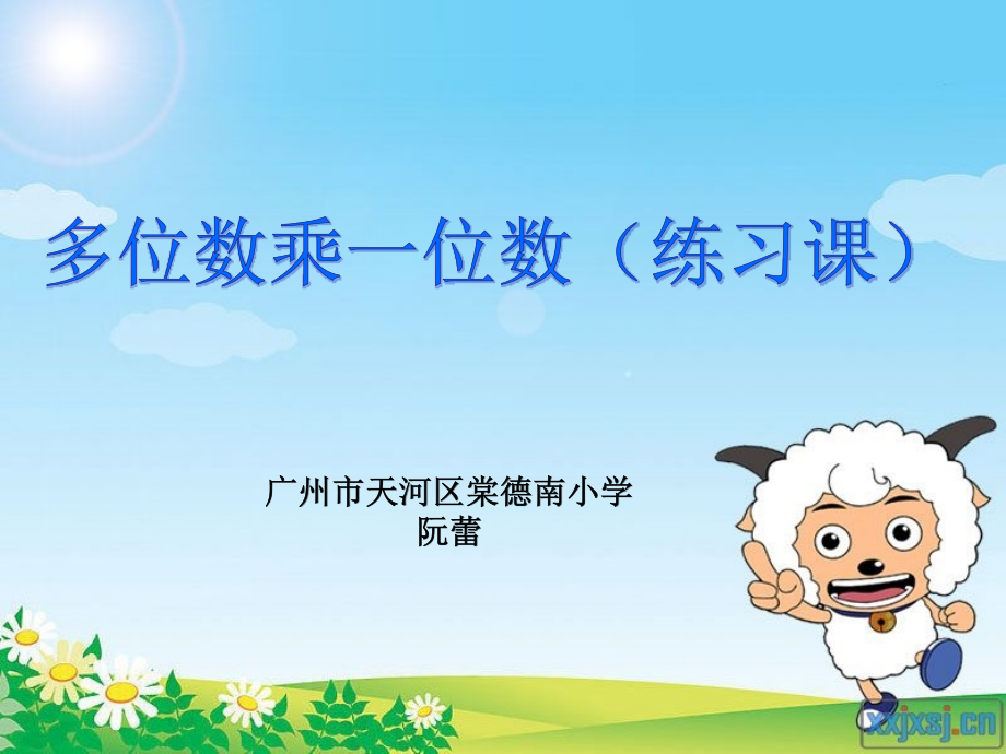 小学数学人教三年级《多位数乘一位数的乘法（练习课）》教学设计.ppt_第1页